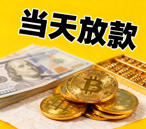 保定私人借款一手资金无中介费！